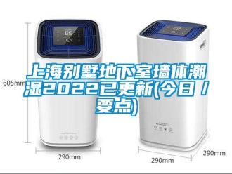 企業新聞上海別墅地下室墻體潮濕2022已更新(今日／要點)