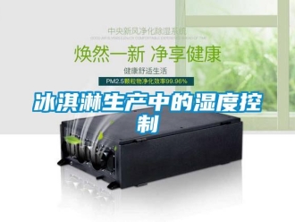 常見問題冰淇淋生產中的濕度控制