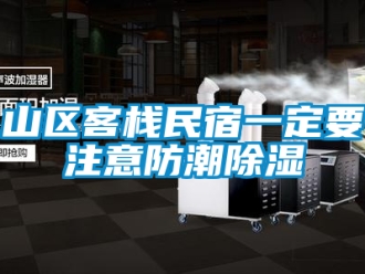 常見問題山區客棧民宿一定要注意防潮除濕