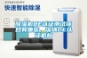除濕機CE認證測試項目有哪些，深圳CE認證機構