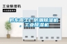 黔東南工廠防潮除濕機，工業除濕機