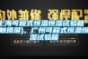 上?？沙淌胶銣睾銤裨囼炏洌ㄓ|摸屏)，廣州可程式恒溫恒濕試驗箱