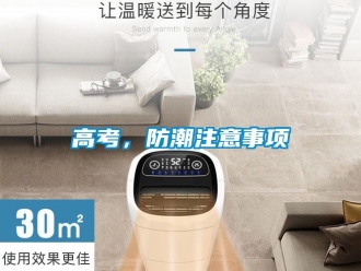 企業新聞高考，防潮注意事項