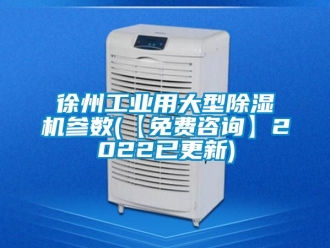 常見問題徐州工業用大型除濕機參數(【免費咨詢】2022已更新)