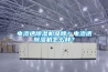 電滲透除濕機品牌？電滲透除濕機怎么樣？