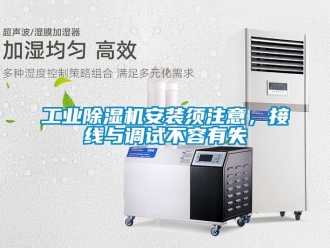 常見問題工業除濕機安裝須注意，接線與調試不容有失