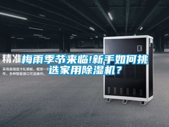 常見問題梅雨季節來臨!新手如何挑選家用除濕機？