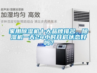 企業新聞家用除濕機十大品牌排名，除濕機一天24小時開啟狀態好嗎？