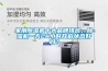 家用除濕機十大品牌排名，除濕機一天24小時開啟狀態好嗎？