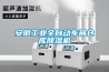 安徽工業全自動車間倉庫除濕機