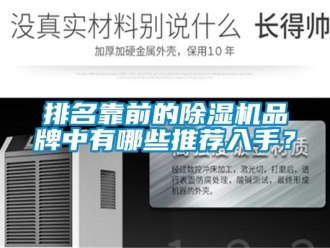 企業新聞排名靠前的除濕機品牌中有哪些推薦入手？