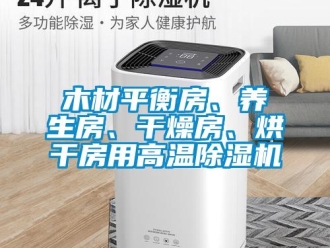 行業新聞木材平衡房、養生房、干燥房、烘干房用高溫除濕機