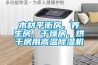 木材平衡房、養生房、干燥房、烘干房用高溫除濕機