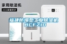 福建防爆型工業除濕機 BCFZ10