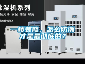 常見問題一樓裝修，怎么防潮才是最徹底的？