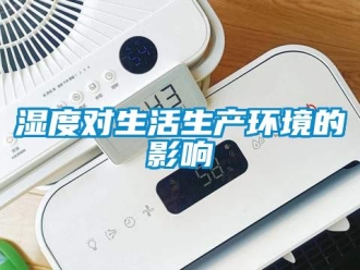 知識百科濕度對生活生產環境的影響