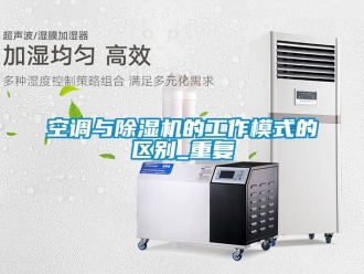 行業新聞空調與除濕機的工作模式的區別_重復