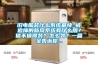 舊電腦裝什么系統最快_被追捧的新風系統有什么用？值不值得裝？怎么裝？一篇全告訴你...