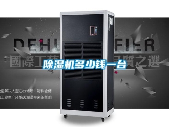 企業新聞除濕機多少錢一臺
