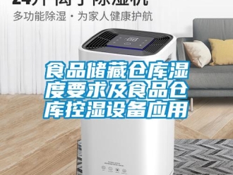 知識百科食品儲藏倉庫濕度要求及食品倉庫控濕設備應用