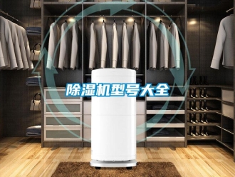 企業新聞除濕機型號大全