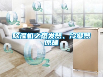 企業新聞除濕機之蒸發器、冷凝器原理