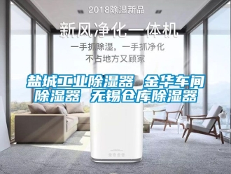 行業新聞鹽城工業除濕器 金華車間除濕器 無錫倉庫除濕器
