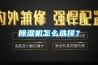 除濕機怎么選擇？