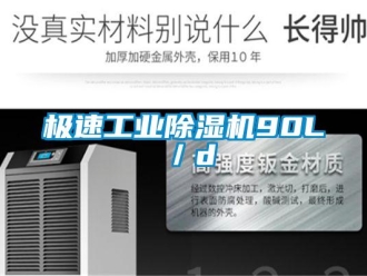 行業新聞極速工業除濕機90L／d