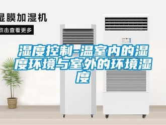 知識百科濕度控制-溫室內的濕度環境與室外的環境濕度