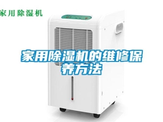 常見問題家用除濕機的維修保養方法
