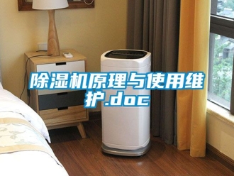 行業新聞除濕機原理與使用維護.doc