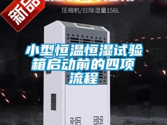 知識百科小型恒溫恒濕試驗箱啟動前的四項流程