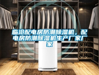 企業新聞臨滄配電房防潮除濕機，配電房防潮除濕機生產廠家廠家