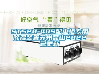企業新聞ST520-40S配電柜專用除濕裝置蘇州昆山2022已更新