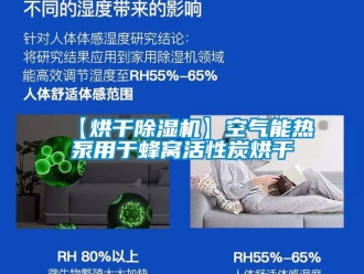 企業新聞【烘干除濕機】空氣能熱泵用于蜂窩活性炭烘干