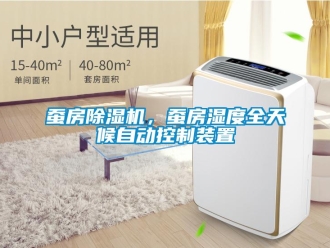 企業新聞蠶房除濕機，蠶房濕度全天候自動控制裝置