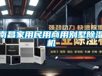 常見問題南昌家用民用商用別墅除濕機