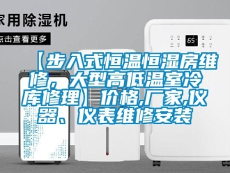 常見問題【步入式恒溫恒濕房維修，大型高低溫室冷庫修理】價格,廠家,儀器、儀表維修安裝