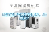 除濕機哪個牌子效果好，品牌大？