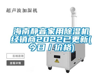 企業新聞海南靜音家用除濕機經銷商2022已更新(今日／價格)