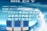 2022年枸杞烘干除濕機有效的解決方案，枸杞烘干除濕機