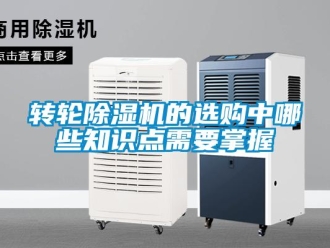知識百科轉輪除濕機的選購中哪些知識點需要掌握