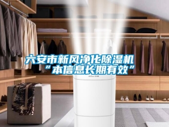 常見問題六安市新風凈化除濕機“本信息長期有效”