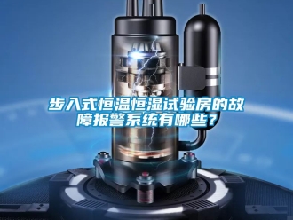 知識百科步入式恒溫恒濕試驗房的故障報警系統有哪些？