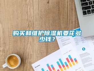 企業新聞購買和維護除濕機要花多少錢？