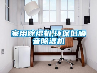 行業新聞家用除濕機,環保低噪音除濕機