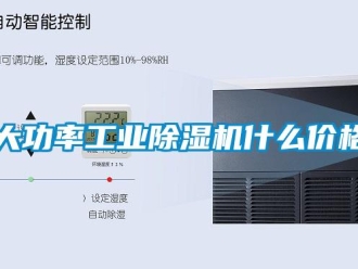 常見問題大功率工業除濕機什么價格