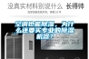 空調也能除濕，為什么還要買專業的除濕機器？