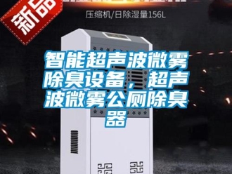 知識百科智能超聲波微霧除臭設備，超聲波微霧公廁除臭器
